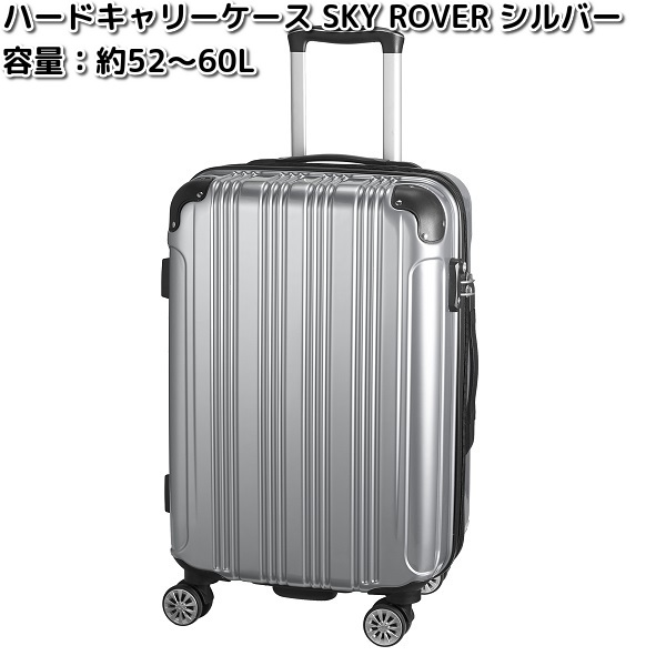 ハードキャリーケース 　SKY ROVER　スカイローバー　シルバー　容量　約52～60L　 ストーンインターナショナル　S22-C-712 【送料無料（沖縄・離島は除く）】【メーカー直送品】【同梱/代引不可】キャリーバック　スーツケース　バッグ｜KCMオンラインショップ