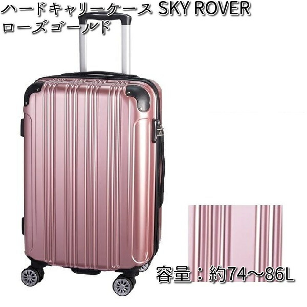 【入荷未定】ハードキャリーケース　SKY ROVER　スカイローバー　ローズゴールド　容量　約74～86L 　ストーンインターナショナル　S22-D-713【送料無料（沖縄・離島は除く）】【メーカー直送品】【同梱/代引不可】キャリーバック　スーツケース　バッグ