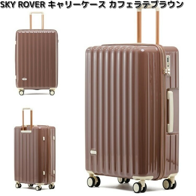 キャリーケース　SKY ROVER　スカイローバー　カフェブラウン　容量約34L 　S25-B-210　機内持込対応　TSAロック　ストーンインターナショナル【送料無料（沖縄・離島は除く）】【メーカー直送品】【同梱/代引不可】キャリーバック　スーツケース　バッグ