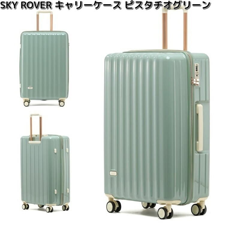 キャリーケース　SKY ROVER　スカイローバー　ピスタチオグリーン　容量約34L 　S25-B-210　機内持込対応　TSAロック　ストーンインターナショナル【送料無料（沖縄・離島は除く）】【メーカー直送品】【同梱/代引不可】キャリーバック　スーツケース　バッグ