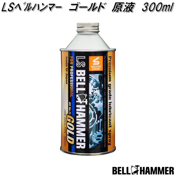 LSベルハンマー　GOLD　ゴールド　原液ボトル　300ml　スズキ機工　LsbhG02【お取り寄せ商品】潤滑剤　潤滑油　潤滑オイル　防湿　浸透　錆止め　サビ止め　錆び止め
