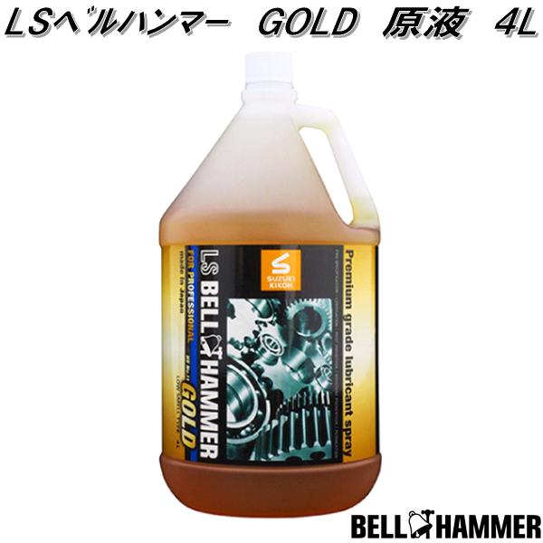 LSベルハンマー　GOLD　ゴールド　原液ボトル　4L　スズキ機工　LsbhG04【お取り寄せ商品】潤滑剤　潤滑油　潤滑オイル　防湿　浸透　錆止め　サビ止め　錆び止め