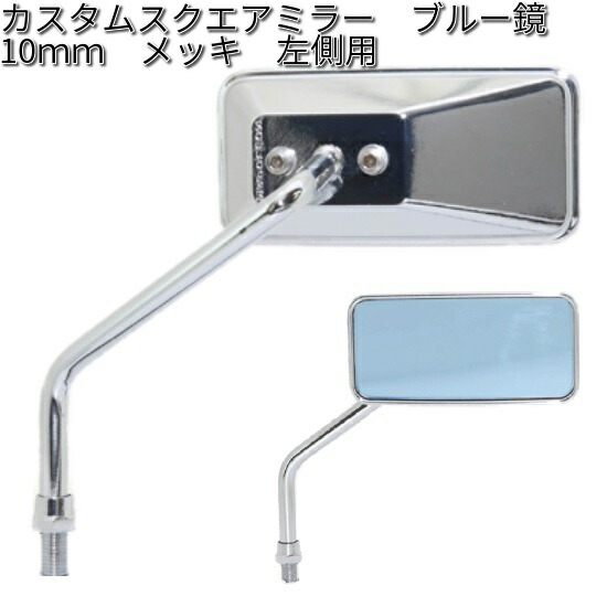 煙　当時物　ナポレオン　ストリートミラー　スクエア　角ミラー　10mm 楽天市場】タナックス AC-101-10R カスタムスクエアミラー