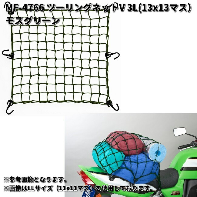 楽天市場】タナックス MF-4763 ツーリングネットV M 30X30cm 7X7マス