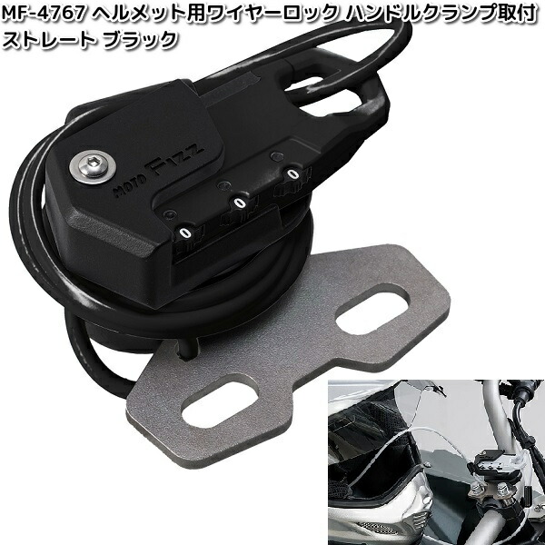 楽天市場】MF-4768 ヘルメット用 ワイヤーロック ハンドル