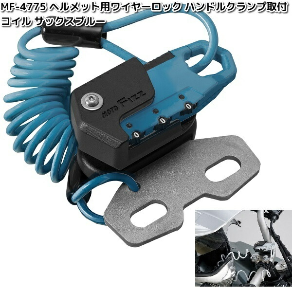 楽天市場】MF-4768 ヘルメット用 ワイヤーロック ハンドル