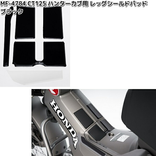 楽天市場】タナックス MF-4785 CT125 ハンターカブ用 レッグシールド