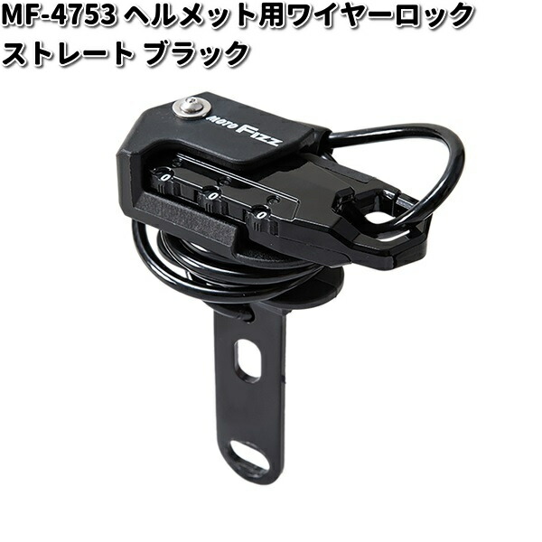 楽天市場】MF-4758 ヘルメット用 ワイヤーロック コイル