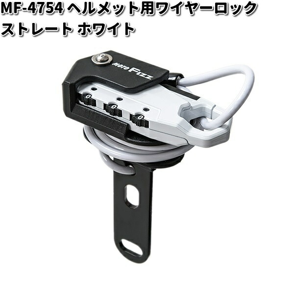 楽天市場】MF-4758 ヘルメット用 ワイヤーロック コイル