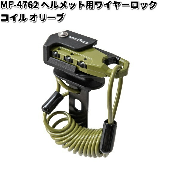楽天市場】MF-4758 ヘルメット用 ワイヤーロック コイル