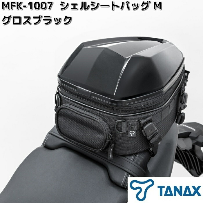 タナックス　MFK-1007　シェルシートバッグ　M　グロスブラック　容量約10～14L　MFK1007【お取り寄せ商品】TANAX　バイク用品　ツーリングバッグ　シートバッグ｜KCMオンラインショップ