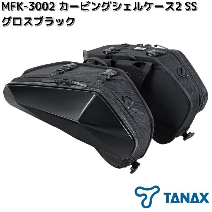 【4月下旬入荷予定】タナックス　MFK-3002　カービングシェルケース2　SS　グロスブラック　容量約20L（片側10L）　MFK3002【お取り寄せ商品】TANAX　バイク用品　ツーリングバッグ　バッグ