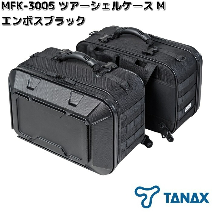 タナックス　MFK-3005　ツアーシェルケースM　エンボスブラック　容量約40L（片側20L）　MFK3005【お取り寄せ商品】TANAX　バイク用品　ツーリングバッグ　バッグ