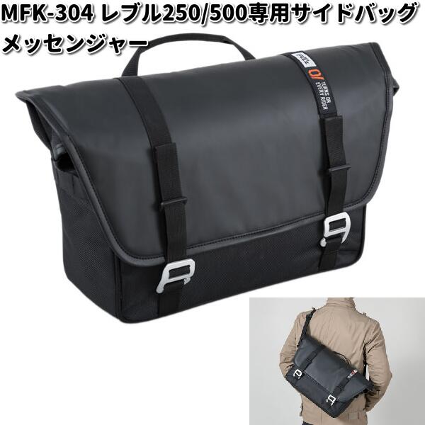 【楽天市場】MFK-306 レブル1100専用 サイドバッグ