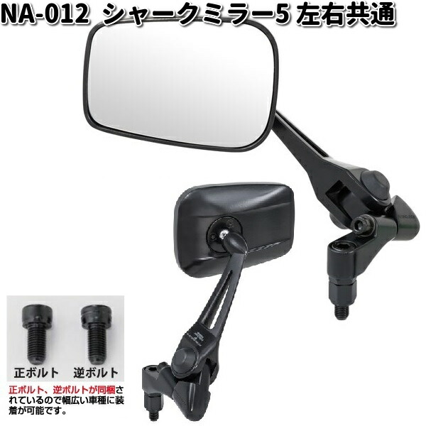 楽天市場】NA-013 シャークミラー6 レイセーブ鏡 ブラック 左右