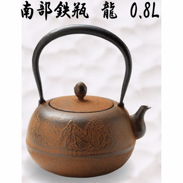 【送料無料(沖縄・離島を除く)】50133　南部鉄瓶　鉄瓶　龍　0.8L【メーカー直送品】【代引き/同梱不可】【南部鉄器　南部鉄瓶　やかん　ケトル】
