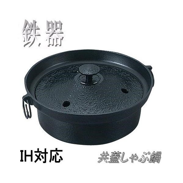 【送料無料(沖縄・離島を除く)】砺波商店 100-6-50081 鉄器 共蓋しゃぶ鍋 IH対応【メーカー直送品】【代引き/同梱不可】【鉄鍋/すきやき鍋】