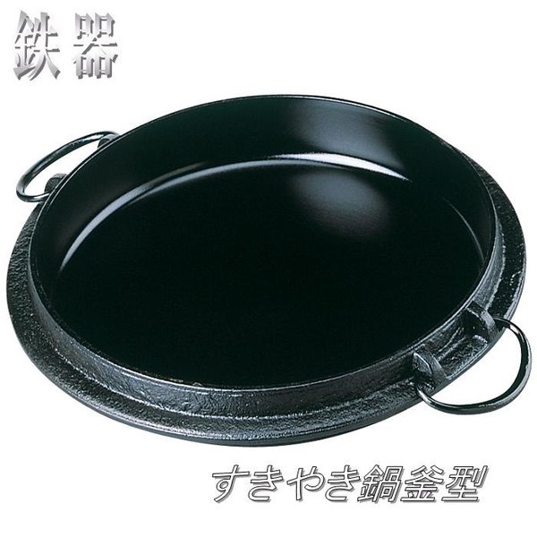 砺波商店　100-8-51302　鉄器　すきやき鍋釜型【メーカー直送品】【代引き/同梱不可】【鉄鍋/すきやき鍋】｜KCMオンラインショップ