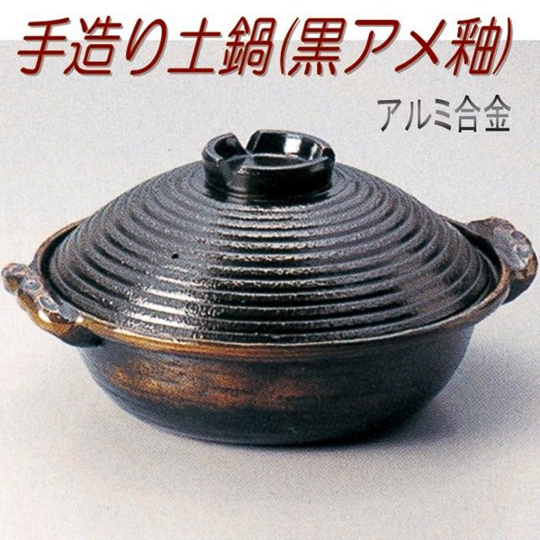【送料無料(沖縄・離島を除く)】砺波商店　498-28-11-30165　手作り土鍋(黒アメ釉)18cm　φ19.5&times;H9.5cm 1L アルミ合金【メーカー直送品】【代引き/同梱不可】【いろり鍋/寄せ鍋/土鍋】｜KCMオンラインショップ