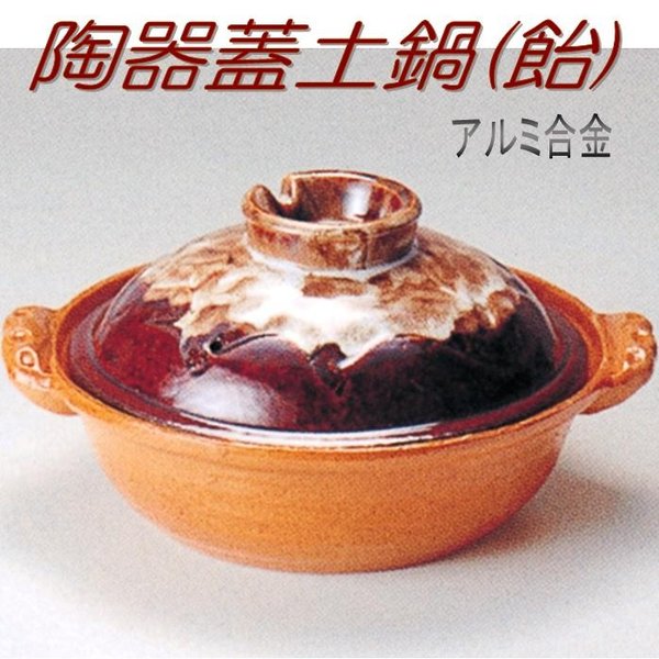 【送料無料(沖縄・離島を除く)】砺波商店　498-28-17-30121　陶器蓋土鍋(飴)30cm　φ30×H15.5cm 3.3L アルミ合金【メーカー直送品】【代引き/同梱不可】【いろり鍋/寄せ鍋/土鍋】