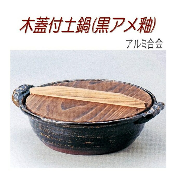 いろり鍋 木製蓋付き アルミ合金製 21cm 10セット 砺波商店 Amazon.co