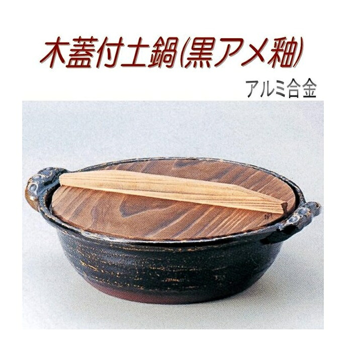 【送料無料(沖縄・離島を除く)】砺波商店 498-28-4-30128 木蓋付土鍋(黒アメ釉)27cm φ27×H8.5cm 2.5L アルミ合金【メーカー直送品】【代引き/同梱不可】【いろり鍋/寄せ鍋/土鍋】|KCMオンラインショップ