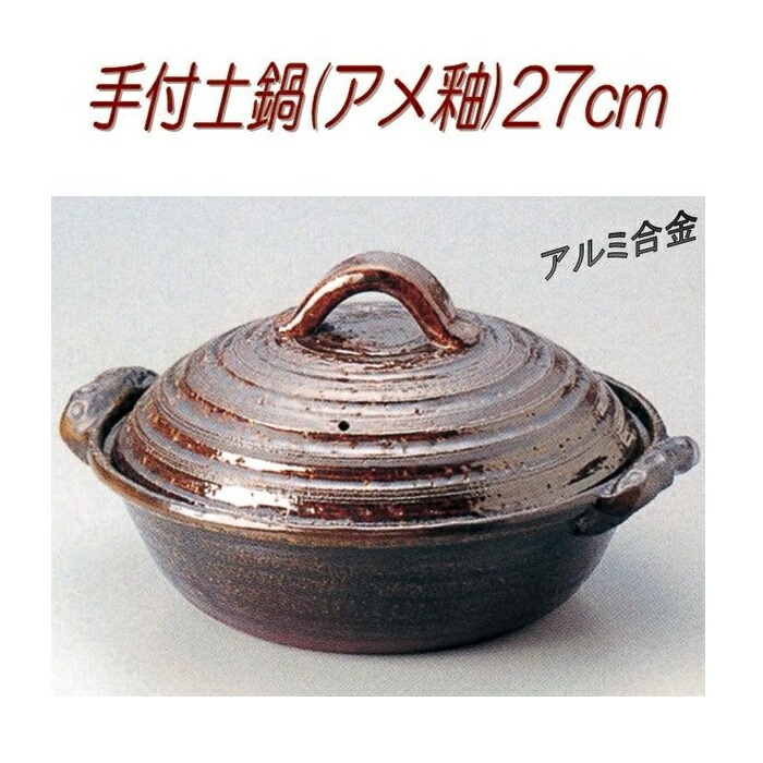 【送料無料(沖縄・離島を除く)】砺波商店　498-28-6-30126　手付土鍋(アメ釉)27cm　φ27×H15cm 2.5L アルミ合金【メーカー直送品】【代引き/同梱不可】【いろり鍋/寄せ鍋/土鍋】