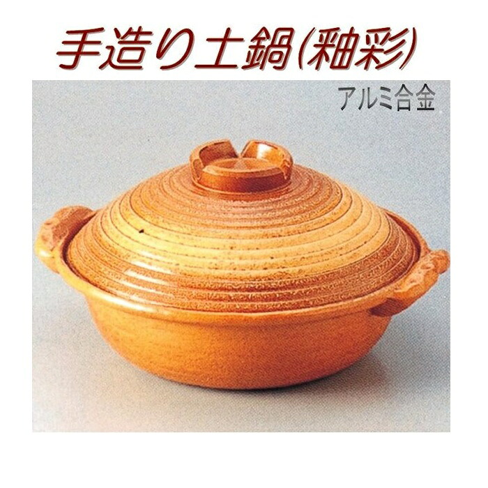 【送料無料(沖縄・離島を除く)】砺波商店　498-28-8-30354　手造り土鍋(釉彩)27cm　φ27×H16cm 2.5L アルミ合金【メーカー直送品】【代引き/同梱不可】【いろり鍋/寄せ鍋/土鍋】