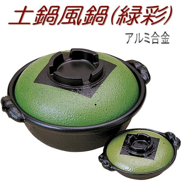 【北海道・沖縄・離島は別途送料】砺波商店　498-30-1-30411　土鍋風鍋(緑彩)21cm　φ18.5&times;H6cm 1.3L アルミ合金【メーカー直送品】【代引き/同梱不可】【いろり鍋/寄せ鍋/土鍋】｜KCMオンラインショップ