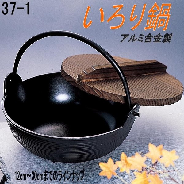 【北海道・沖縄・離島は別途送料】砺波商店　498-37-1-10210　いろり鍋　21cm φ21×H8.5cm　2L アルミ合金【メーカー直送品】【代引き/同梱不可】【いろり鍋/寄せ鍋】