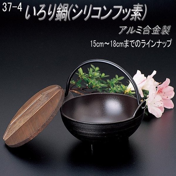 いろり鍋　木製蓋付き　アルミ合金製　21cm 10セット　砺波商店 いろり鍋木製蓋付きアルミ合金製21cm 10セット砺波商店