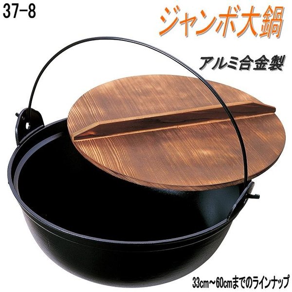 【送料無料(沖縄・離島を除く)】砺波商店　498-37-8-10450　ジャンボ大鍋 φ45×H18cm　15L アルミ合金【メーカー直送品】【代引き/同梱不可】【いろり鍋/寄せ鍋】