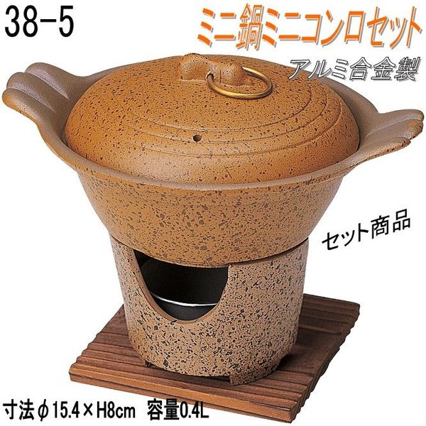 【北海道・沖縄・離島は別途送料】砺波商店　498-38-5-31400 ミニ鍋コンロセット　φ15.4×H8cm 0.4L アルミ合金【メーカー直送品】【代引き/同梱不可】【いろり鍋/寄せ鍋】