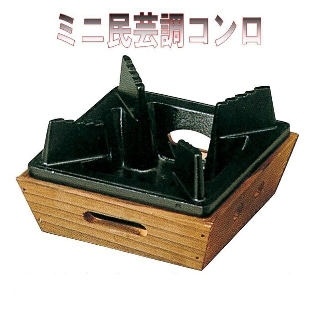 砺波商店　75-1-13104　ミニ民芸調コンロ　雅　アルミ製 【メーカー直送品】【代引き/同梱不可】【卓上コンロ/焼き鍋/鍋】