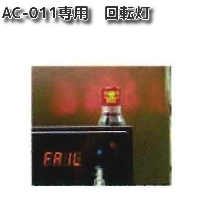 東洋マーク製作所　AC-011KT　AC-011専用回転灯　AC011【アルコール検査器/アルコールチェッカー】【お取り寄せ商品】
