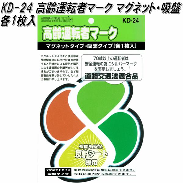 楽天市場 東洋マーク Kd 24 高齢運転者マーク マグネット 吸盤各１枚入 145mm 133mm 1mm ネコポス対応品 高齢運転者マーク 安全ドライブマーク 高齢運転者標識 Kcmオンラインショップ