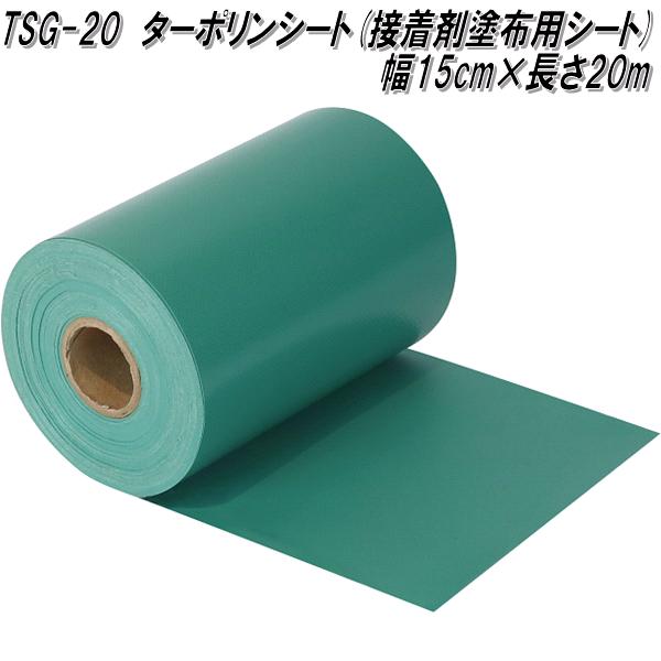 TSG-20 ターポリンシート 張り付ける剤ペンキ塗り用居敷き 巾15cm×長さ20m 一巻き一巻き ユニオンビズ【貨物輸送無料(沖縄・離島を除く)】製造業者直送品 代引不可 人工芝 備えつける部材 花・ガーデン・DIY-芝生-ガーデニング・農業
