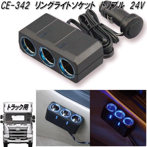 楽天市場 槌屋ヤック Ce 342 リングライトソケット トリプル 24v Ce342 お取り寄せ商品 カー用品 電源 シガー ソケット トラック用 Kcmオンラインショップ