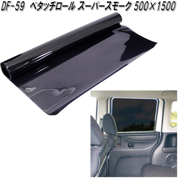 楽天市場】トラック用 ペタッチロール スーパースモーク 50cm×1.5m 約