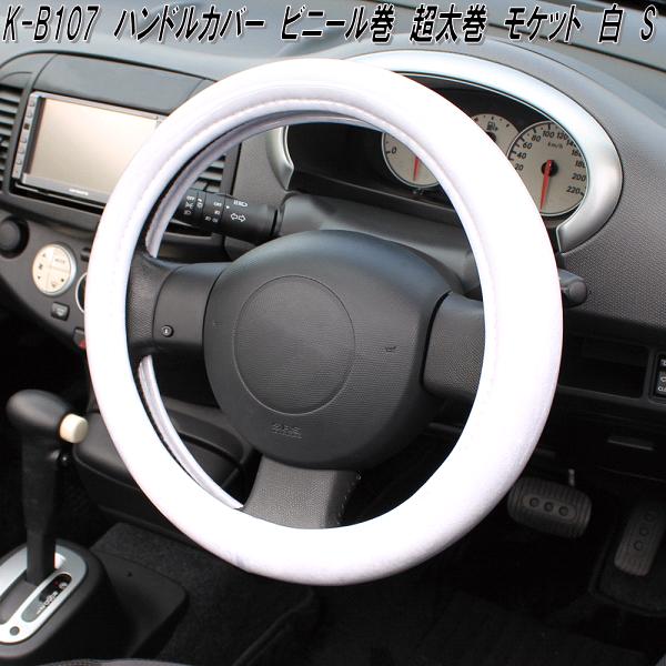 楽天市場】THC-AU-WH-S ハンドルカバー 極太 S オーロラ パール