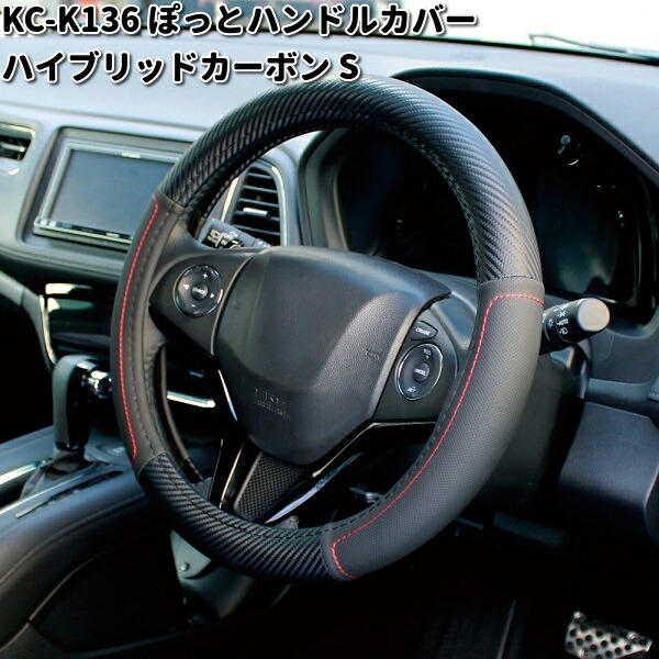 楽天市場】槌屋ヤック KC-K146 かぽっとハンドルカバー レザーカーボン