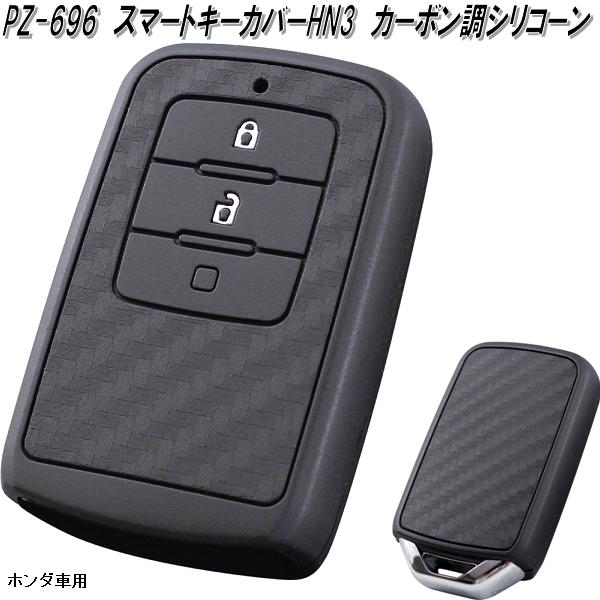 楽天市場】槌屋ヤック PZ-692 スマートキーカバー TY2 カーボン調