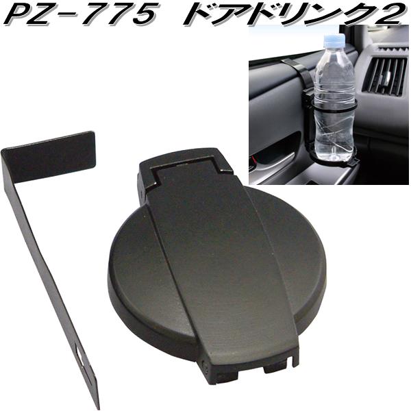 楽天市場 槌屋ヤック Pz 775 ドアドリンク2 Pz775 お取り寄せ商品 車用 カー用 ドリンク ペットボトル 缶 ホルダー スタンド Kcmオンラインショップ
