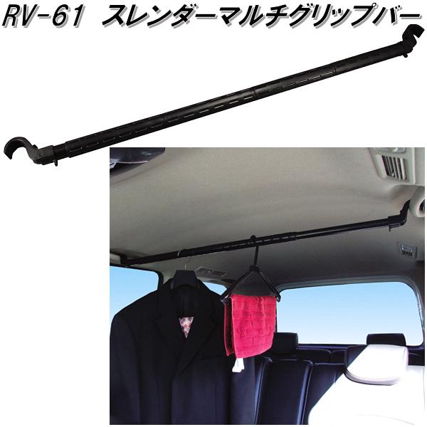 グリップ5種類& 専用ラック 楽天市場】槌屋ヤック RV-61 スレンダーマルチグリップバー RV61【お