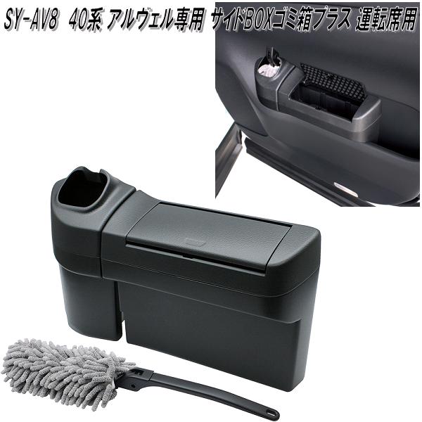 楽天市場】SY-AV12 40系 アルファード・ヴェルファイア 専用