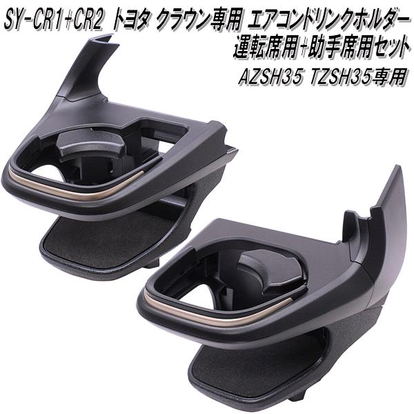槌屋ヤック　SY-CR1+SY-CR2　トヨタ　クラウン　AZSH35 TZSH35　専用　エアコンドリンクホルダー 運転席用+助手席用セット【送料無料(沖縄・離島を除く)】【お取り寄せ商品】ドリンクホルダー　カップホルダー