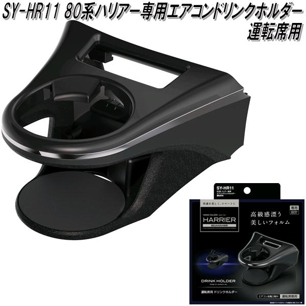 楽天市場】槌屋ヤック SY-HR13 80系 トヨタ ハリアー専用 ザイドボックスゴミ箱 運転席用 SYHR13【お取り寄せ商品】【トヨタ 80系  ハリアー専用 ダストボックス ゴミ入れ 小物入れ】 : KCMオンラインショップ