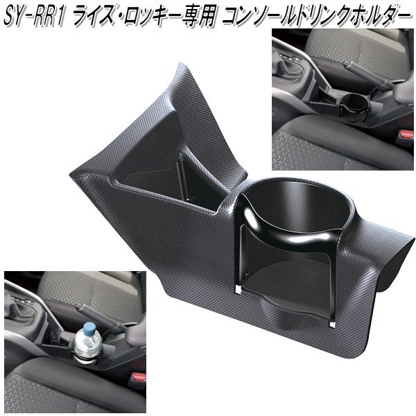 楽天市場 Sy Rr1 ライズ ロッキー専用 センターコンソールドリンクホルダー 槌屋ヤック お取り寄せ商品 カー用品 カップホルダー ペットボトル ホルダー Kcmオンラインショップ