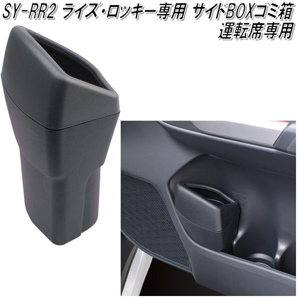 楽天市場 Sy Rr2 ライズ ロッキー専用 サイドboxゴミ箱 運転席用 槌屋ヤック お取り寄せ商品 カー用品 ゴミ入れ ゴミ箱 ダスト ボックス 小物入れ Kcmオンラインショップ