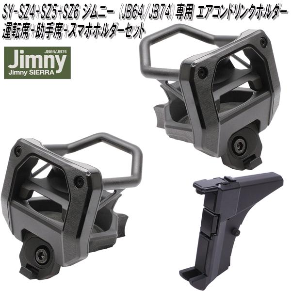 槌屋ヤック　SY-SZ4+SZ5+SZ6　ジムニー・ジムニーシエラ JB64/JB74 専用　ドリンクホルダー 運転席用+助手席用+スマートフォンホルダーセット【お取り寄せ商品】